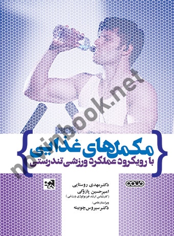 مکمل های غذایی با رویکرد عملکرد ورزشی تندرستی مهدی روستایی انتشارات حتمی